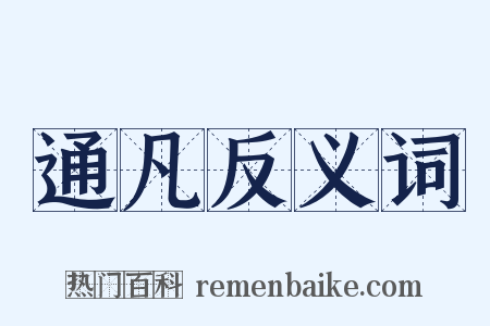 通凡反义词是什么意思的图片